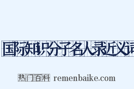 国际知识分子名人录近义词是什么意思的图片